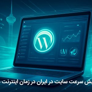 افزایش سرعت سایت وردپرسی در ایران در زمان اینترنت ملی