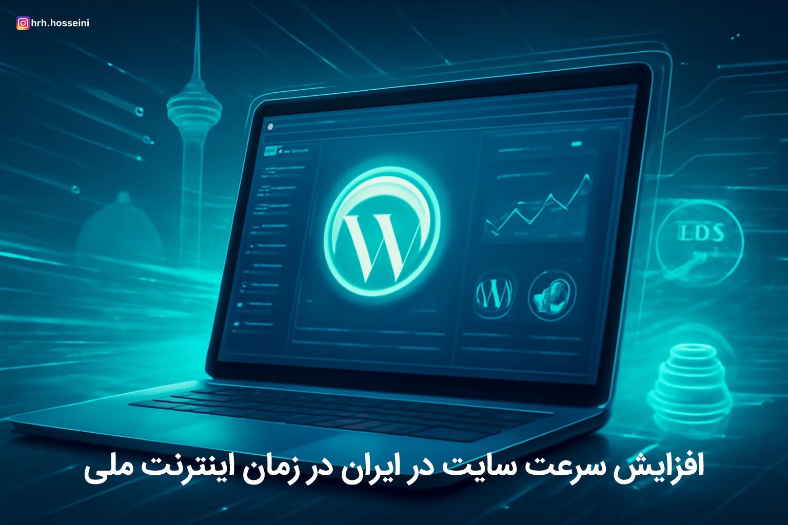 افزایش سرعت سایت وردپرسی در ایران در زمان اینترنت ملی