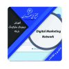 آموزش دیجیتال مارکتینگ شبکه
