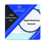 آموزش دیجیتال مارکتینگ شبکه
