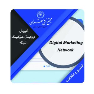 آموزش دیجیتال مارکتینگ شبکه